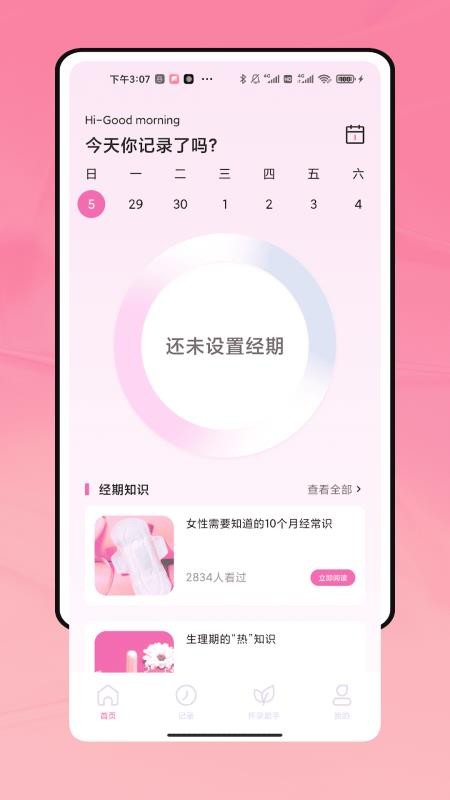 姨妈来了记录 姨妈来了记录