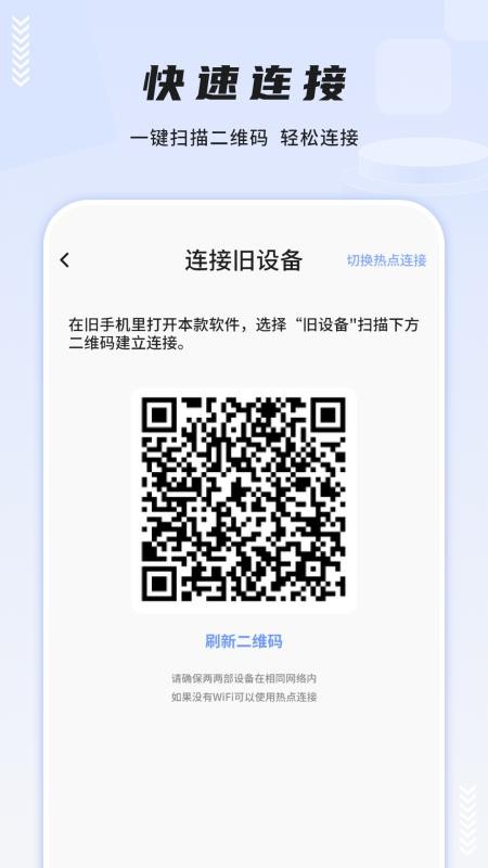 一键换机互传助手
