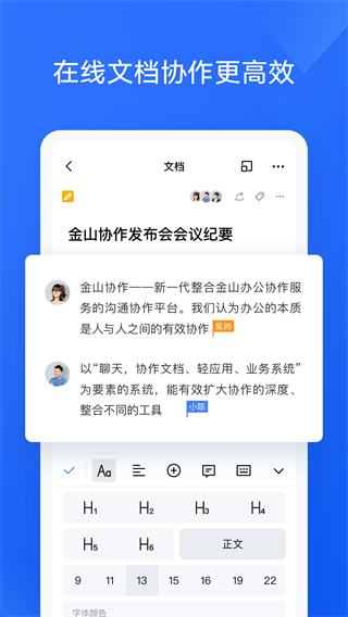 金山协作 安卓版v5.27.0