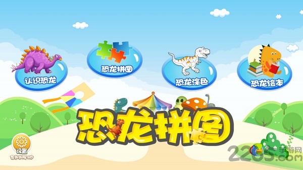 恐龙拼图 恐龙拼图