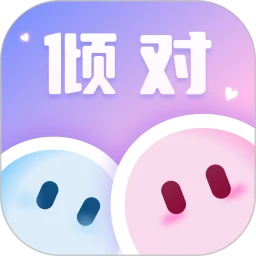 倾对