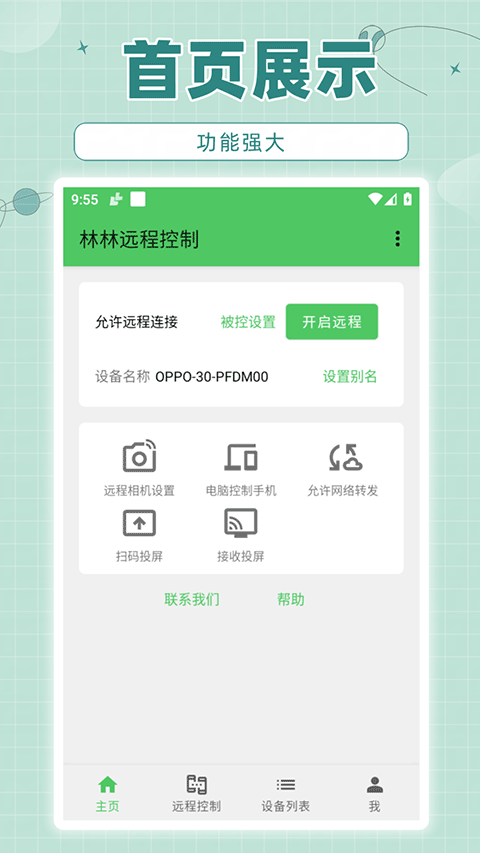 林林远程控制安卓版 林林远程控制安卓版