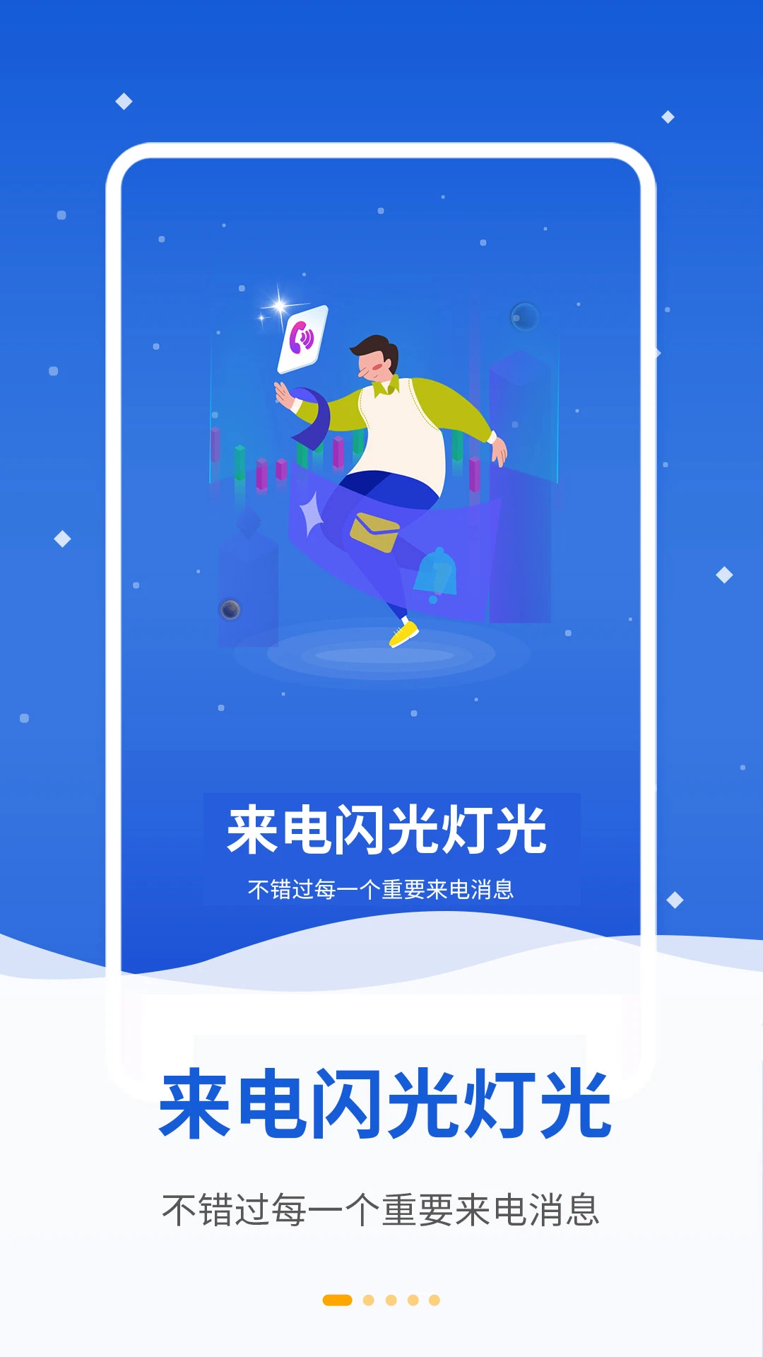 炫彩来电闪光