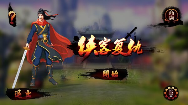 侠客复仇