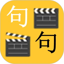 句句