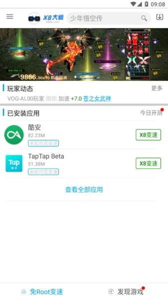 x8加速大师 官方版