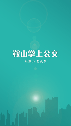鞍山掌上公交APP最新版