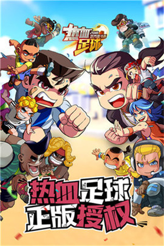 热血足球赛