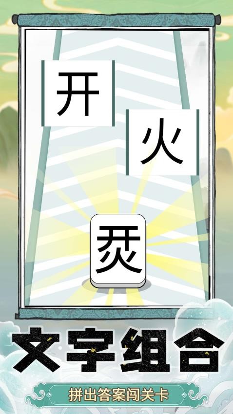 奇妙猜字乐园