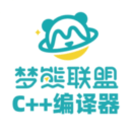 梦熊Cpp编译器