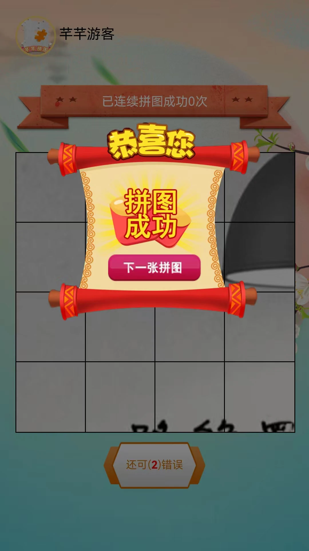 芊芊拼图软件