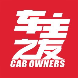 车主之友