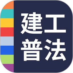 建工普法