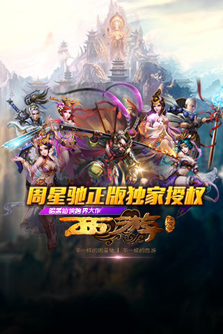 西游降魔