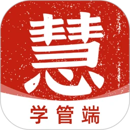 慧应试