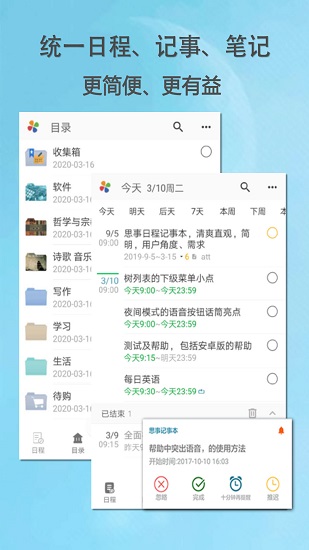 思事自我管理软件