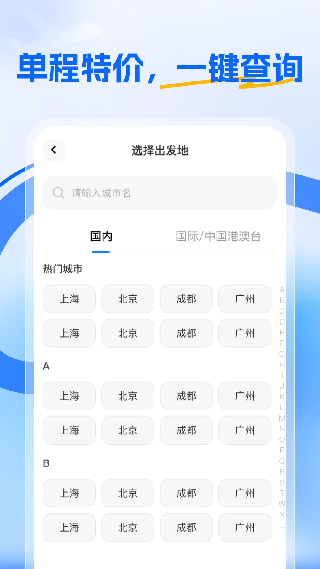 航班特惠搜