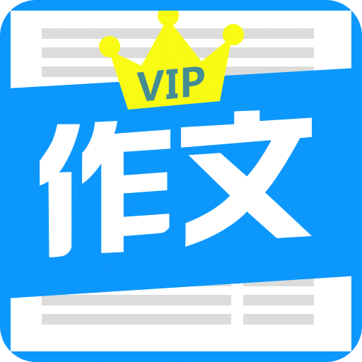 优秀作文全集