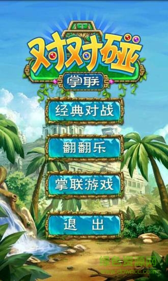 掌联对对碰