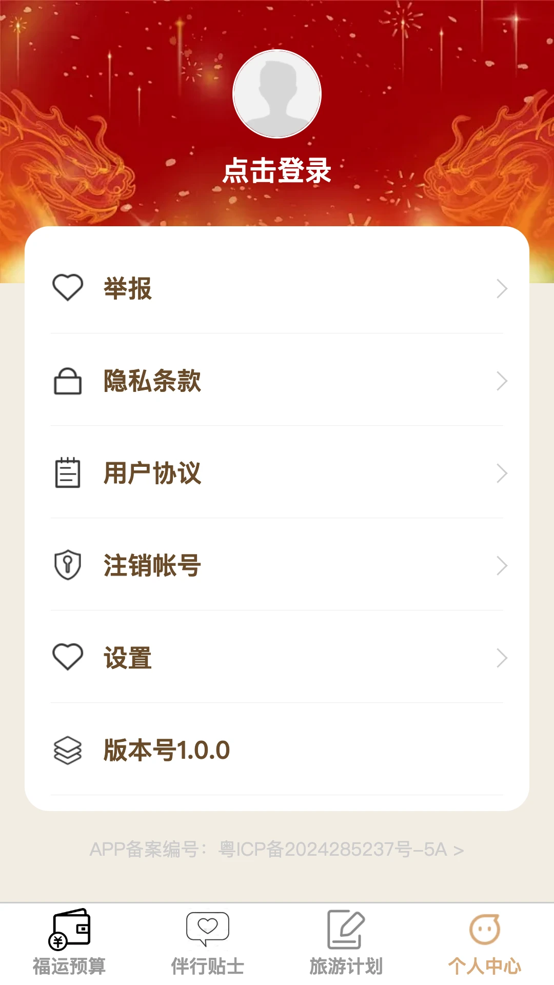 福运伴行