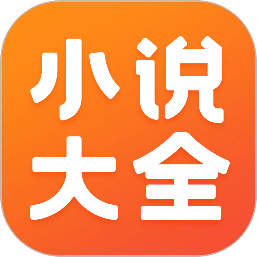 快听免费小说大全