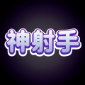 神射手消灭僵尸