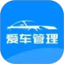 爱车管理