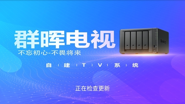 群晖电视客户端 最新版v6.3.6