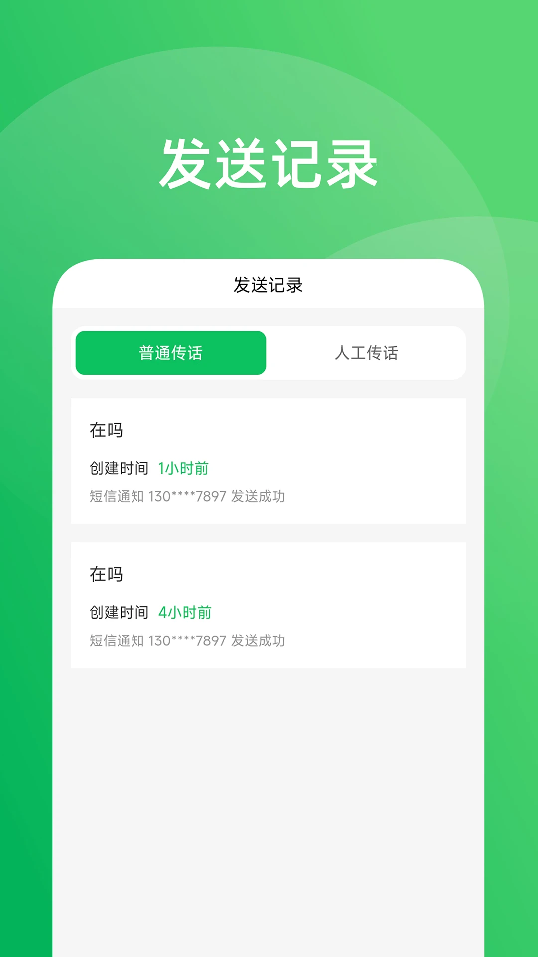 传话助手