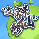 文字来修仙 文字来修仙