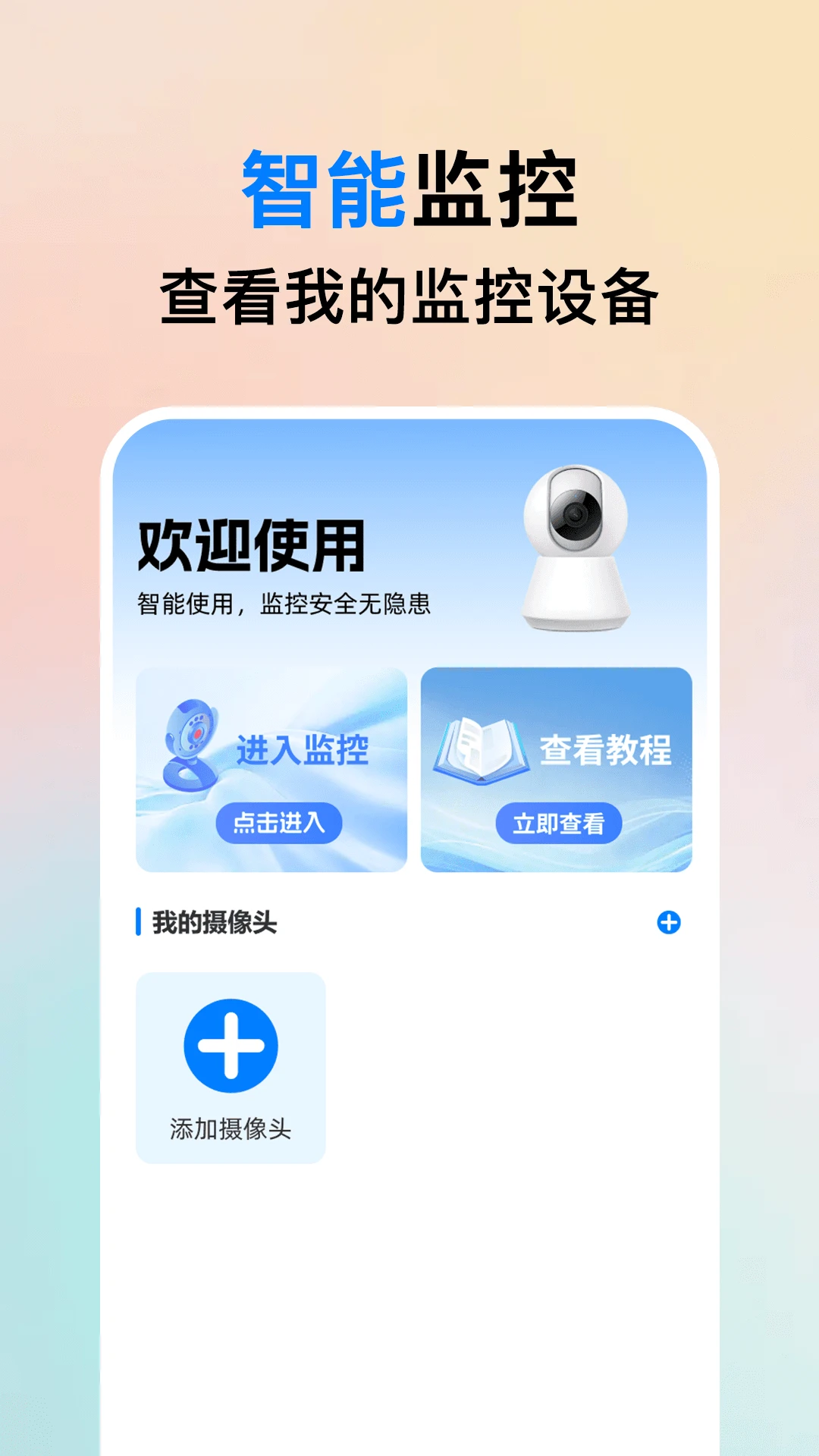 手机监控看家宝