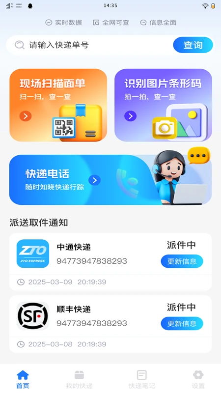 物流快递即时查