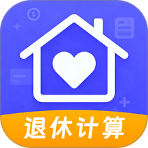 退休金养老计算