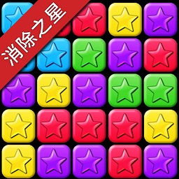 消除之星