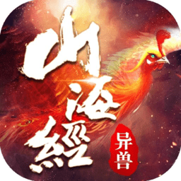 异兽传说