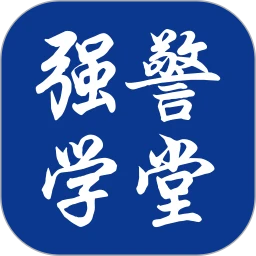 强警学堂