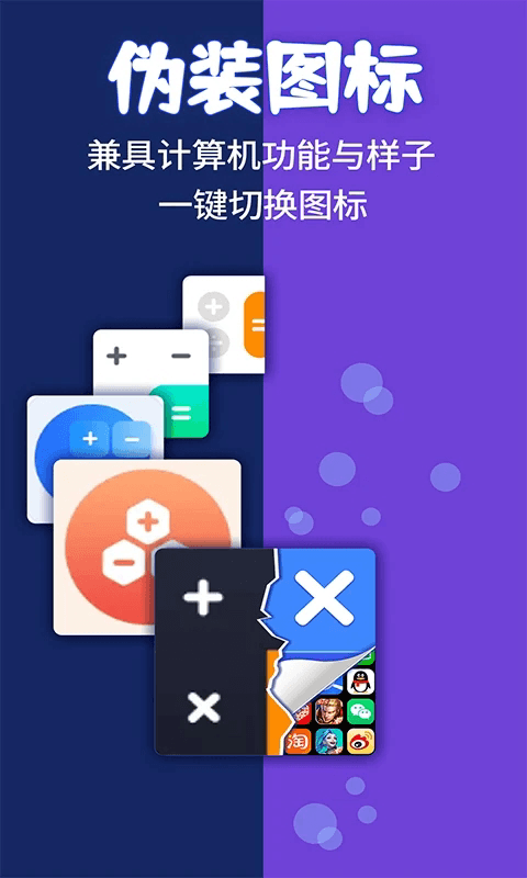 应用隐藏计算器(文件应用隐藏工具) v2.4.5 安卓版