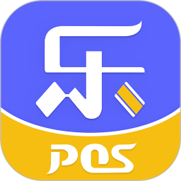 乐POS机软件