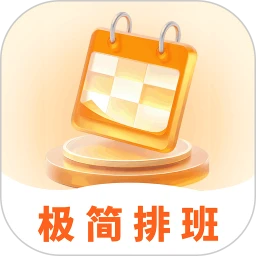 极简排班表