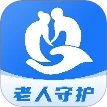 老人守护助手