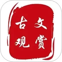 古文观赏-文言文诗词成语