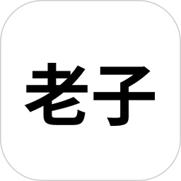老子软考