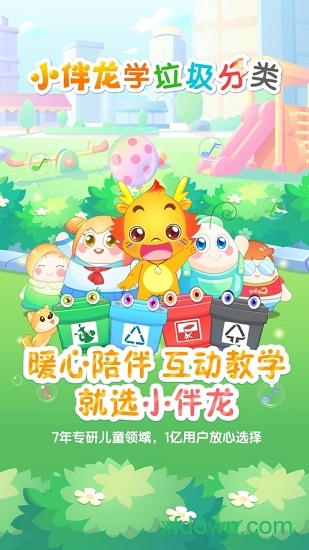 小伴龙学垃圾分类