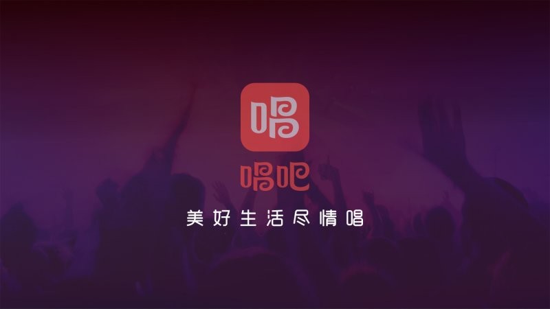 唱吧 唱吧