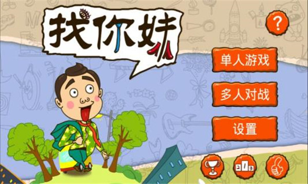 找你妹 正版