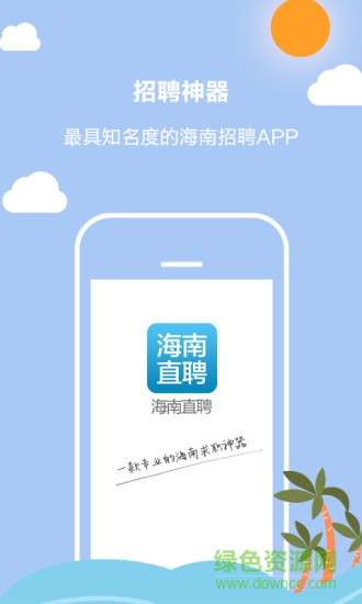 海南直聘 海南直聘