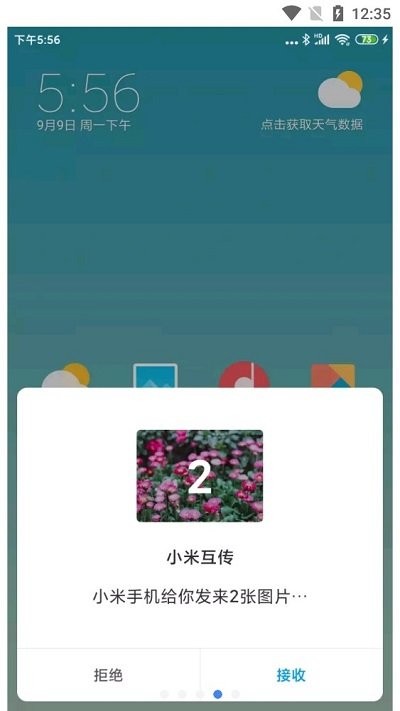 小米互传