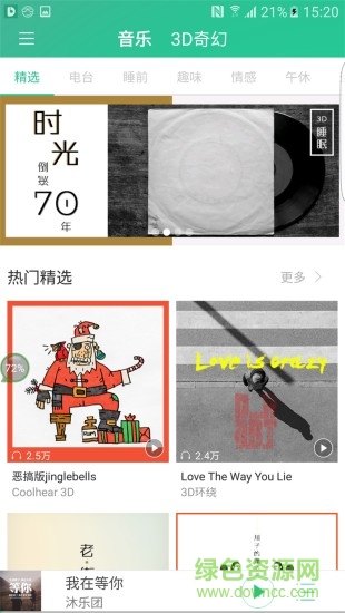coolhear3D(3d环绕音乐软件)