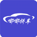 嘟嘟拼车
