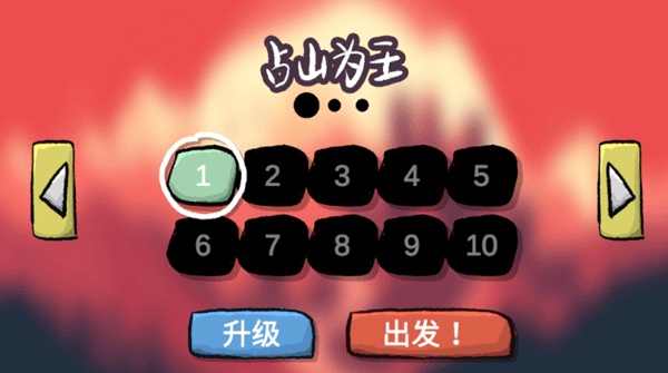 占山为王2游戏